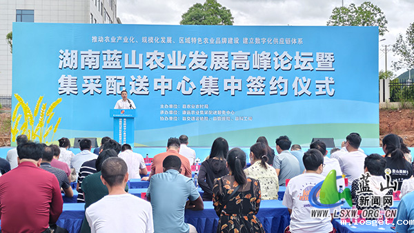 湖南蓝山农业发展高峰论坛及集采配送中心集中签约活动举行.jpg 湖南蓝山农业发展高峰论坛及集采配送中心集中签约活动举行.jpg