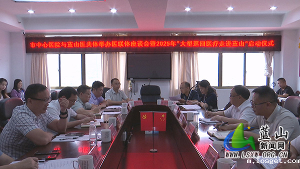 市中心医院来蓝举办医联体建设座谈会暨2025年大型“巡回医疗”启动仪式.mp4_20250718_160822.760.jpg